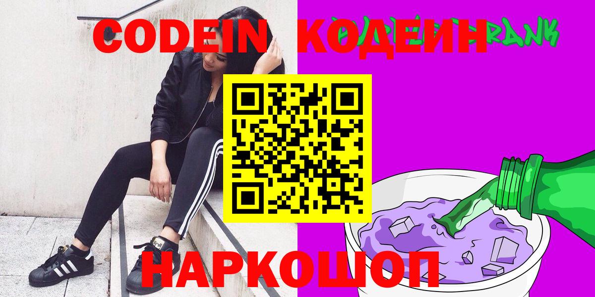 Кодеин напиток Lean (лин)  Вход с VPN  Протвино 